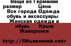 Вещи из Германии размер 36-38 › Цена ­ 700 - Все города Одежда, обувь и аксессуары » Женская одежда и обувь   . Крым,Жаворонки